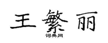 袁強王繁麗楷書個性簽名怎么寫