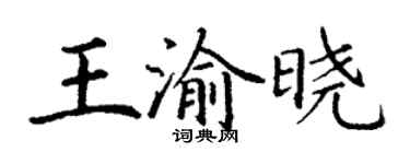 丁謙王渝曉楷書個性簽名怎么寫