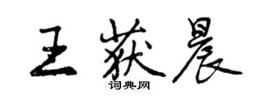 曾慶福王獲晨行書個性簽名怎么寫