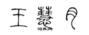 陳聲遠王慧月篆書個性簽名怎么寫