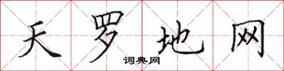 田英章天羅地網楷書怎么寫