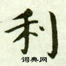 吳玉如臨樂毅論中利的寫法