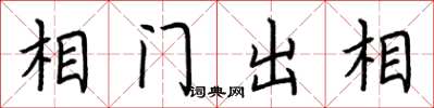 荊霄鵬相門出相楷書怎么寫