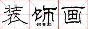 柯春海裝飾畫隸書怎么寫
