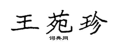 袁強王苑珍楷書個性簽名怎么寫