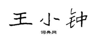 袁強王小鍾楷書個性簽名怎么寫