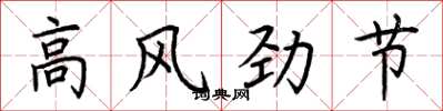 荊霄鵬高風勁節楷書怎么寫