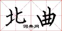 何伯昌北曲楷書怎么寫