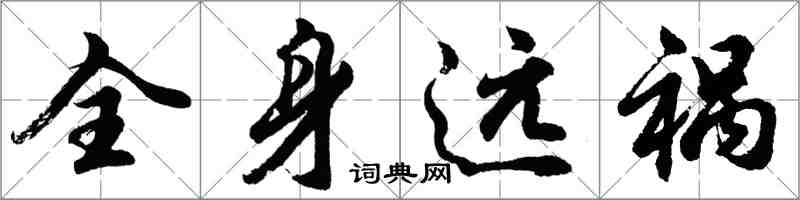 胡問遂全身遠禍行書怎么寫