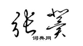 梁錦英張冀草書個性簽名怎么寫