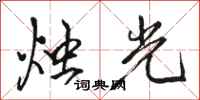 駱恆光燭光行書怎么寫