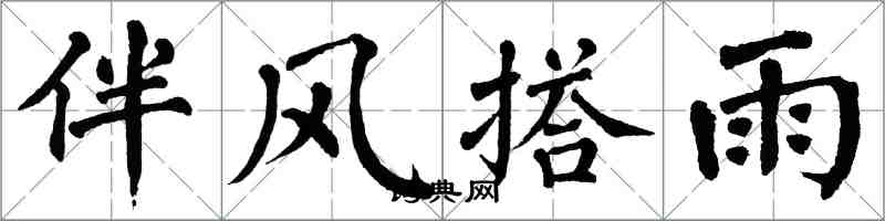 翁闓運伴風搭雨楷書怎么寫