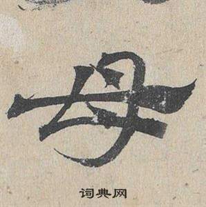 臨皇象急就章中鄧文原的寫法