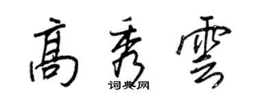 王正良高秀雲行書個性簽名怎么寫