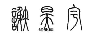 陳墨謝昊宇篆書個性簽名怎么寫