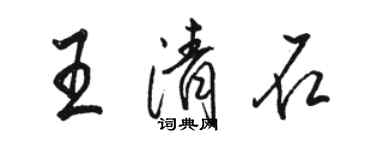 駱恆光王清石行書個性簽名怎么寫
