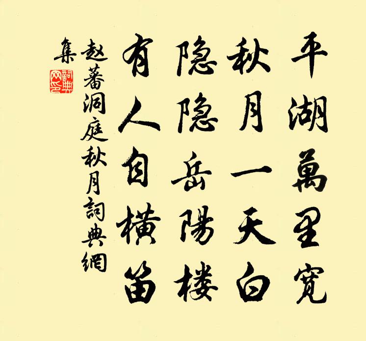 趙蕃洞庭秋月書法作品欣賞