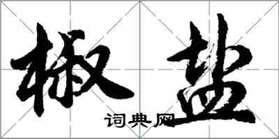 胡問遂椒鹽行書怎么寫