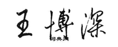 駱恆光王博深行書個性簽名怎么寫