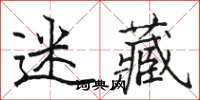 駱恆光迷藏楷書怎么寫