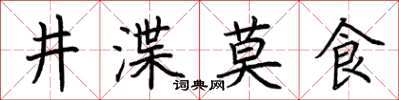 荊霄鵬井渫莫食楷書怎么寫
