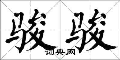 翁闓運駿駿楷書怎么寫