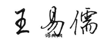 駱恆光王易儒行書個性簽名怎么寫