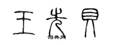 陳聲遠王先貝篆書個性簽名怎么寫