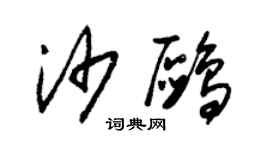 朱錫榮沙鷗草書個性簽名怎么寫