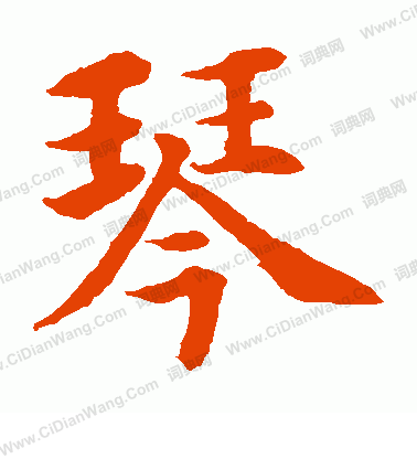 水島修三寫的琴