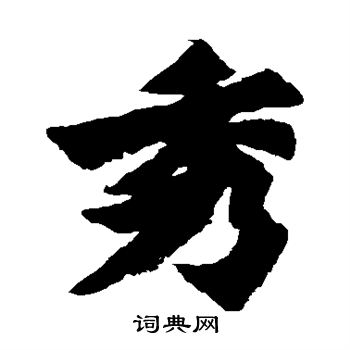 始平公造像寫的秀