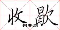 田英章收歇楷書怎么寫