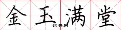 荊霄鵬金玉滿堂楷書怎么寫