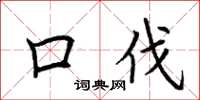 荊霄鵬口伐楷書怎么寫