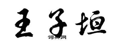 胡問遂王子垣行書個性簽名怎么寫