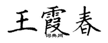 丁謙王霞春楷書個性簽名怎么寫
