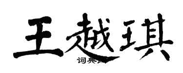 翁闓運王越琪楷書個性簽名怎么寫