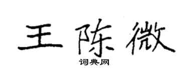 袁強王陳微楷書個性簽名怎么寫