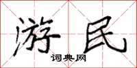 袁強遊民楷書怎么寫