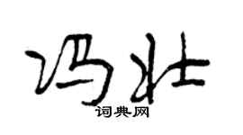 曾慶福馮壯行書個性簽名怎么寫