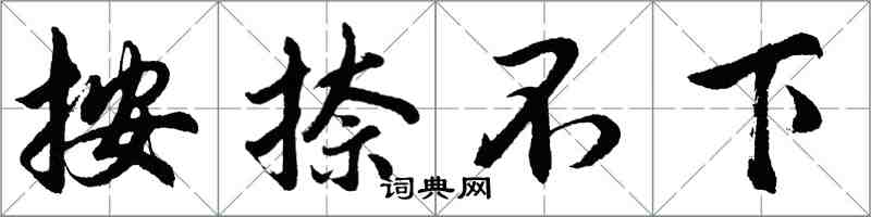 胡問遂按捺不下行書怎么寫