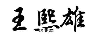 胡問遂王熙雄行書個性簽名怎么寫