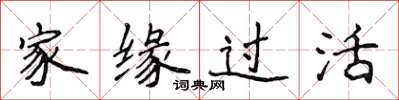 侯登峰家緣過活楷書怎么寫
