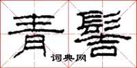 柯春海青髻隸書怎么寫