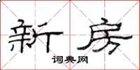 范連陞新房隸書怎么寫