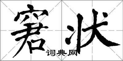 翁闓運窘狀楷書怎么寫