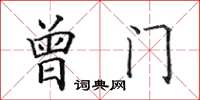 田英章曾門楷書怎么寫