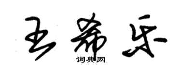 朱錫榮王希樂草書個性簽名怎么寫