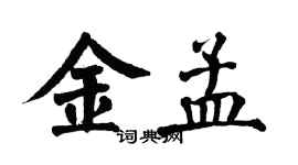 翁闓運金孟楷書個性簽名怎么寫