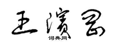 曾慶福王濱岡草書個性簽名怎么寫